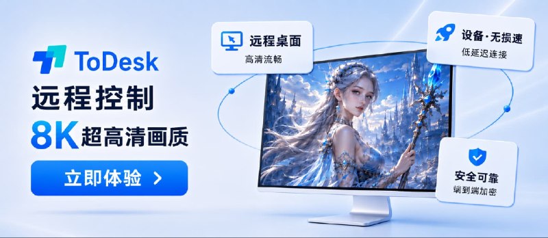 ToDesk 达成 2 亿装机量里程碑：8K 旗舰级画质加持，远程控制软件开始进入“视网膜”级竞争 - 小众软件