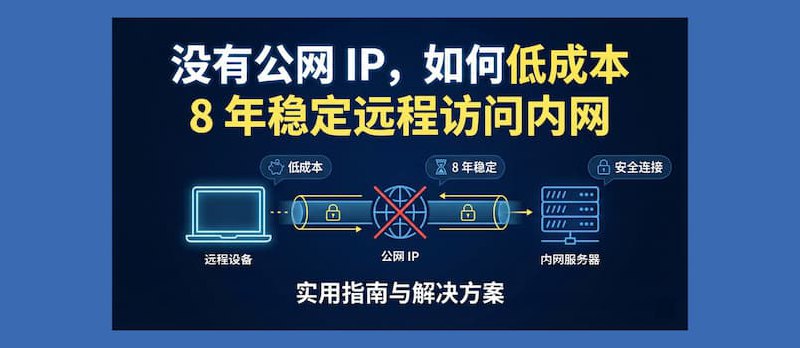 没有公网 IP，如何低成本 8 年稳定远程访问内网 - 小众软件