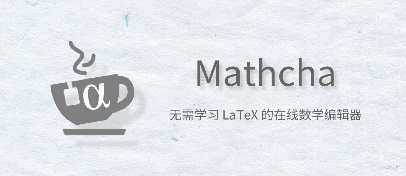 Mathcha -支持手写识别公式的在线数学编辑器，不会 LaTeX 也能用 - 小众软件