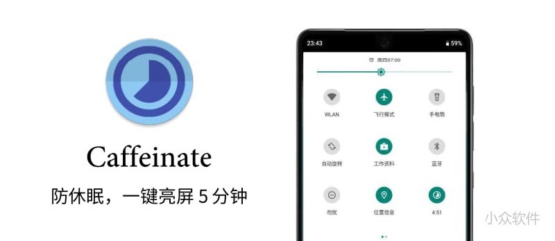 Caffeinate - 「快速设置」防休眠，让屏幕继续点亮 5 分钟 [Android] - 小众软件
