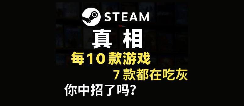 Steam 真相:每10款游戏7款在吃灰,快来查查你中招了吗? - 小众软件