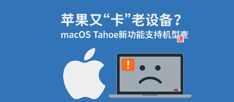macOS Tahoe 兼容性检测:这次又要“卡”掉多少老设备? - 小众软件