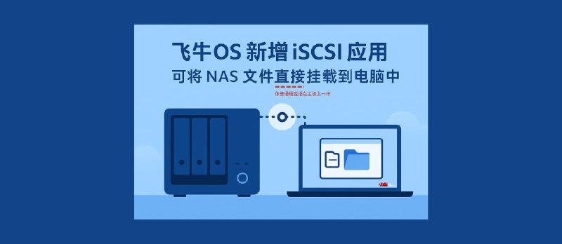 飞牛OS 新增 iSCSI 应用，可将 NAS 文件直接挂载到电脑中。向全能 NAS 又迈进一步 - 小众软件