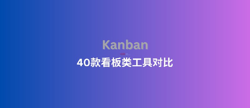 有人分享了 40 个看板类软件 - 小众软件