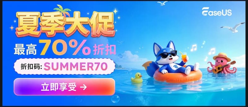 EaseUS 年中大促火热来袭! 全线产品最高立省 70% - 小众软件