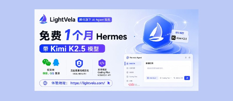 腾讯旗下 LightVela，提供免费一个月 Hermes，带 Kimi K2.5 模型 - 小众软件