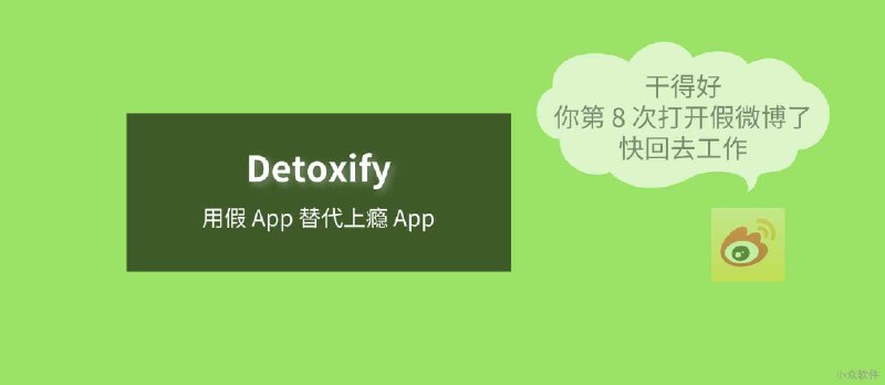 Detoxify - 用一个假 App 替代一个上瘾的 App - 小众软件