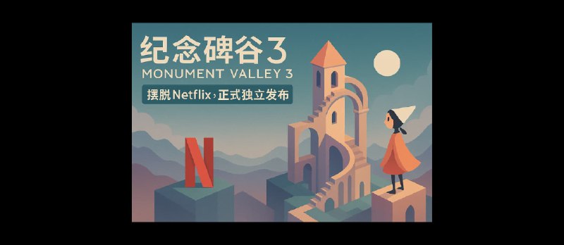 《纪念碑谷3》摆脱 Netflix，正式独立发布。同时上线扩展篇章：生命花园 - 小众软件