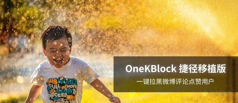 微博点赞拉黑 OneKBlock iOS 捷径移植版 - 小众软件