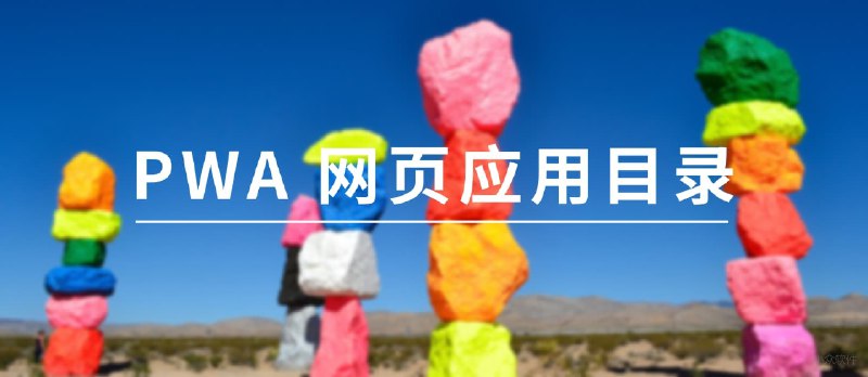 Appscope - 渐进式网页应用（PWA）目录 - 小众软件