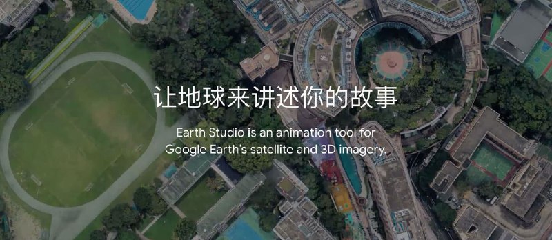Google Earth Studio - Google 官方发布用「卫星图像」制作动画视频工具 - 小众软件
