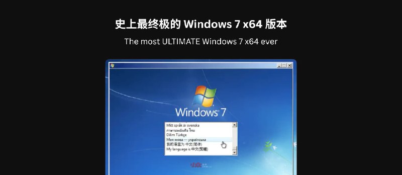 12.74GB！史上最终极 Windows 7 x64 版本，预装了截至 2026 年 1 月的所有更新（包括 ESU） - 小众软件