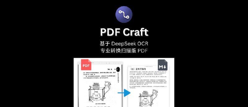 PDF Craft - 基于 DeepSeek OCR，实现扫描版 PDF 的高保真电子书转换 - 小众软件