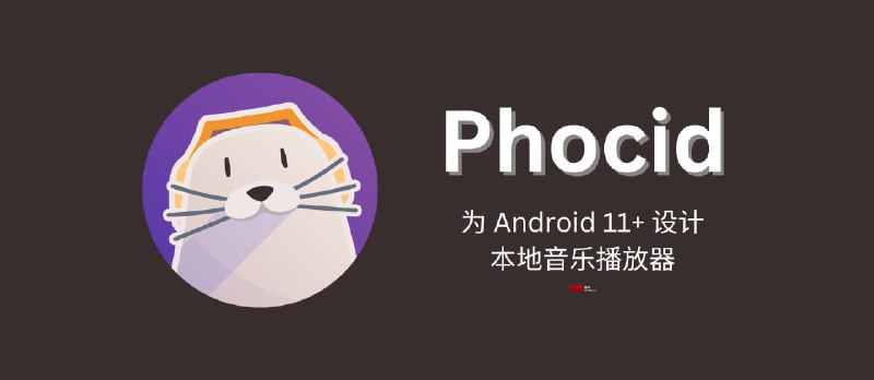 Phocid - 为 Android 11+ 设计的开源本地音乐播放器。 - 小众软件