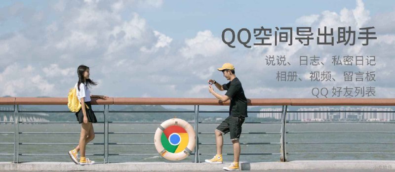 QQ空间导出助手 - 可导出说说、日志、私密日记、相册、视频、留言板、QQ 好友列表[Chrome] - 小众软件