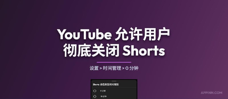 YouTube 允许用户彻底关闭 Shorts - 小众软件