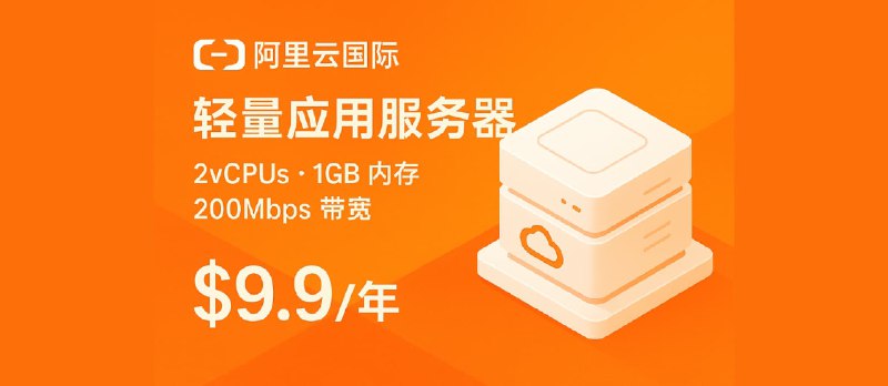 阿里云国际：轻量应用服务器 2vCPUs 1GB 内存200M带宽，9.9美元/年 - 小众软件