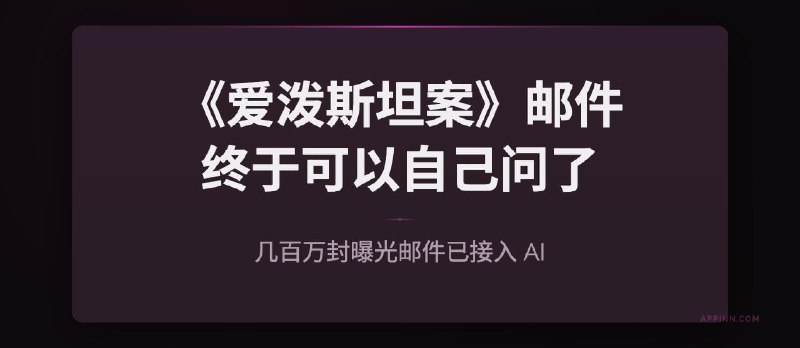 当几百万封爱泼斯坦案邮件接入 AI：你终于可以自己查了 - 小众软件