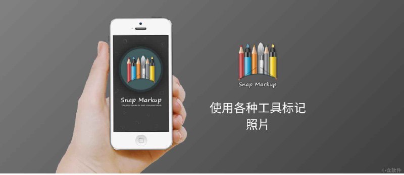 Snap Markup - 简单的图片标记应用[iOS 限免] - 小众软件