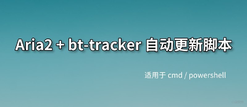 加速 Aria2 下载，bt-tracker自动更新脚本[Windows] - 小众软件