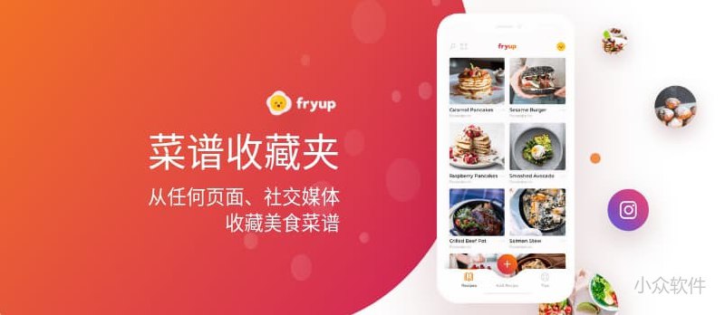 Fryup - 菜谱收藏夹，将散落的菜谱保存在一处[iPhone] - 小众软件
