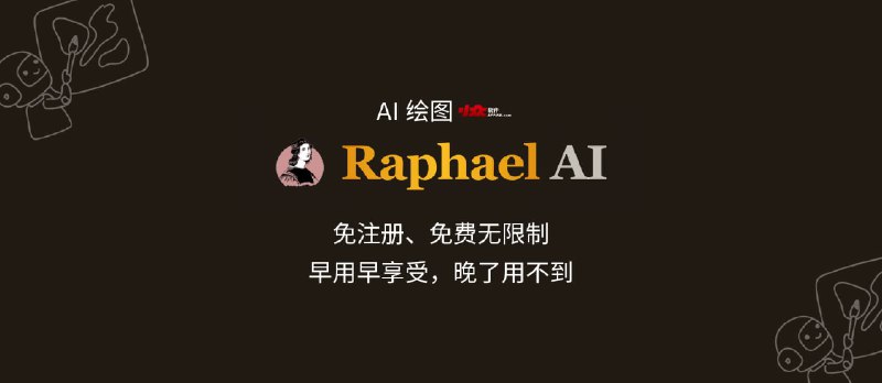 Raphael AI - 世界上首个无需注册、免费无限制的 AI 绘图工具，由&nbsp;FLUX.1-Dev 模型驱动[早用早享受，晚了用不到] - 小众软件