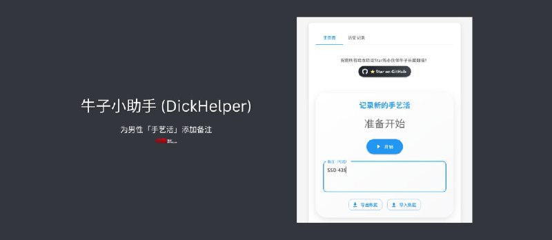 牛子小助手 (DickHelper):这是一个可以为男性「手艺活」添加备注的离谱项目  - 小众软件