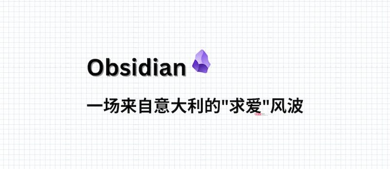 Obsidian：一场来自意大利的"求爱"风波 - 小众软件