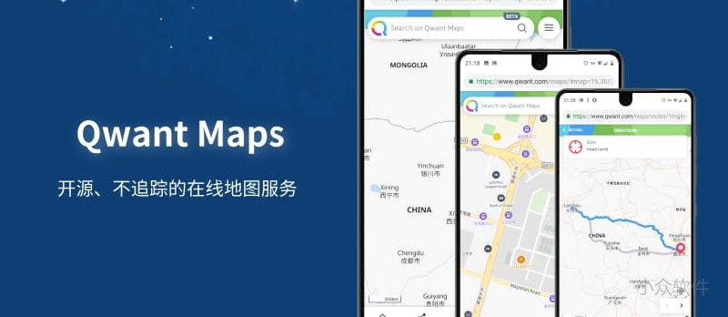 Qwant Maps - 来自法国的开源，防隐私的在线地图服务 - 小众软件