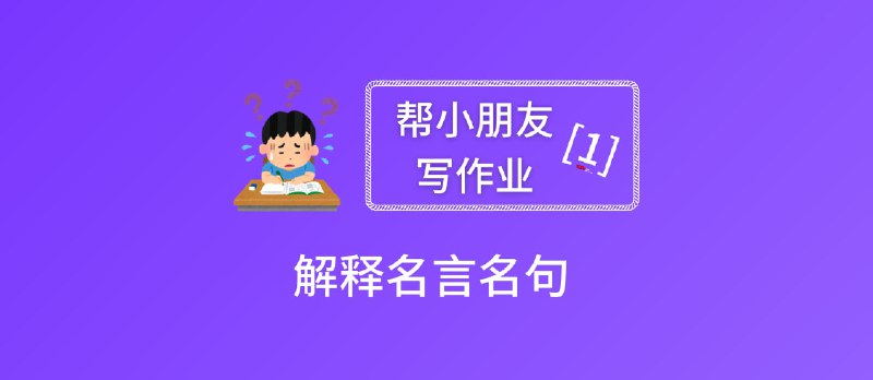 帮小朋友写作业[1]：解释名言名句 - 小众软件