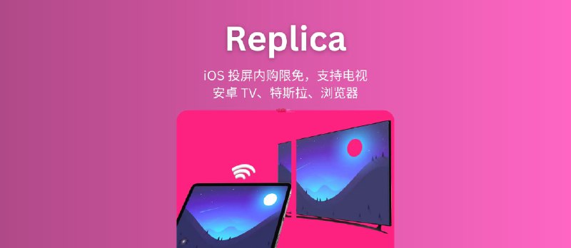 Replica - 一个 iOS 上的投屏工具内购限免，支持投屏到电视、安卓 TV、特斯拉车机、浏览器 - 小众软件
