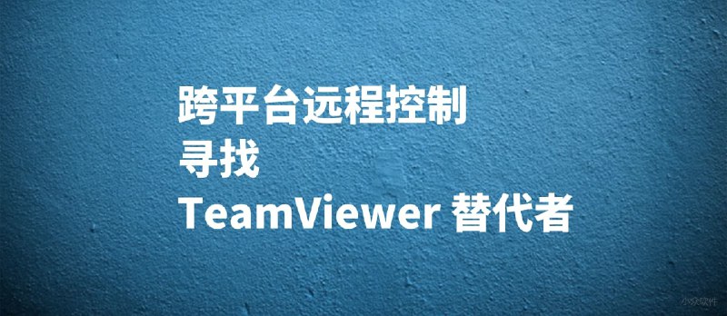 个人用户，求替代 Teamviewer 的远程控制软件 - 小众软件