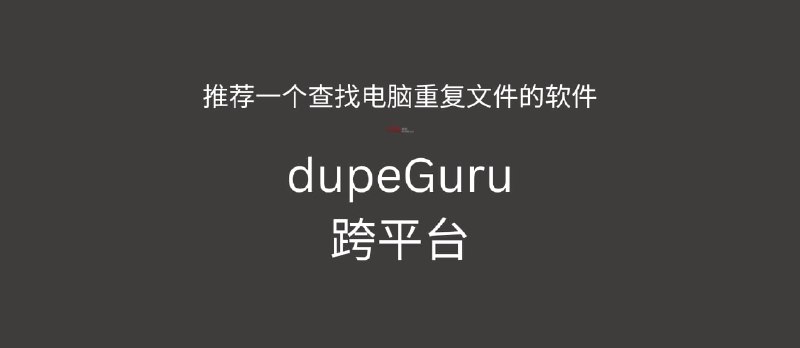 dupeGuru - 推荐一个查找电脑重复文件的软件,跨平台 - 小众软件