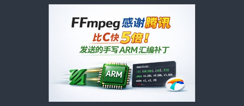 比C快5倍！FFmpeg 专门感谢腾讯发送的手写的 ARM 汇编补丁 - 小众软件