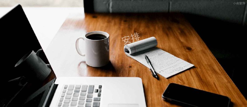 安排 - 用进度条的方式管理任务[Android] - 小众软件