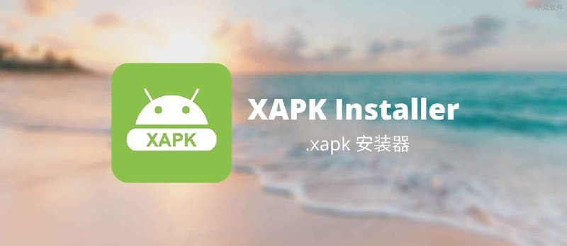 APK 安装工具 / XAPK Installer - 安卓应用安装文件 .xapk 安装器[Android] - 小众软件