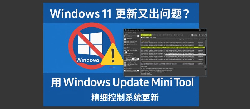 Windows 11 更新又出问题？用 Windows Update Mini Tool 更精细的控制更新 - 小众软件