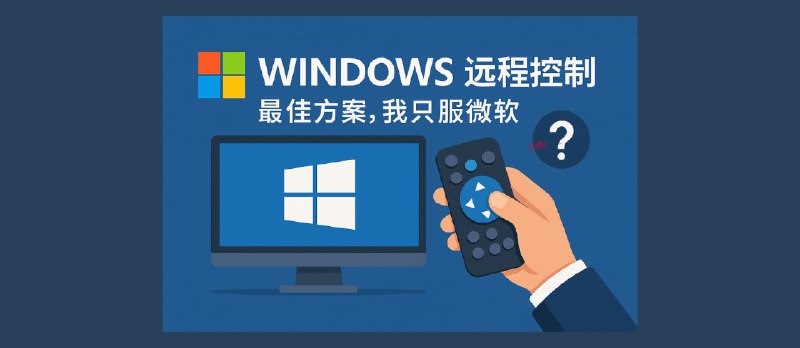 Windows 远程控制的最佳方案，我只服微软。但还有一个问题… - 小众软件