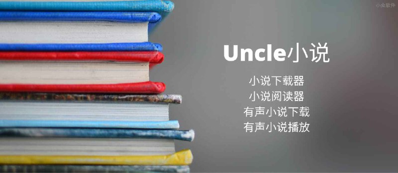 Uncle小说 - 支持有声书的通用小说下载器+阅读器[Windows] - 小众软件