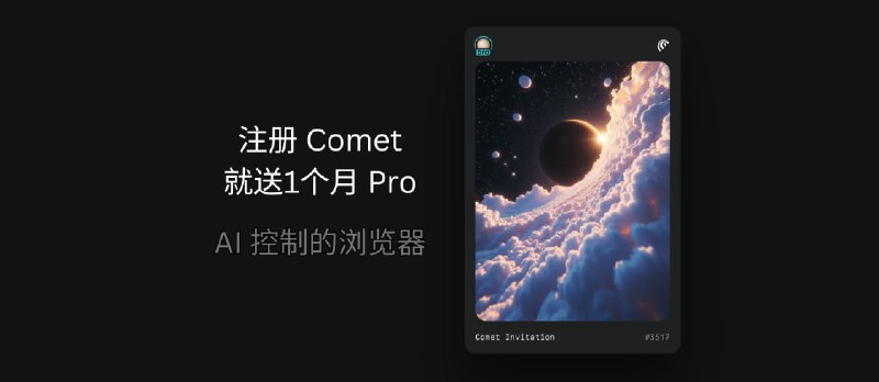 浏览器,你自己能动!注册 Comet 就送1个月 Pro 会员 - 小众软件
