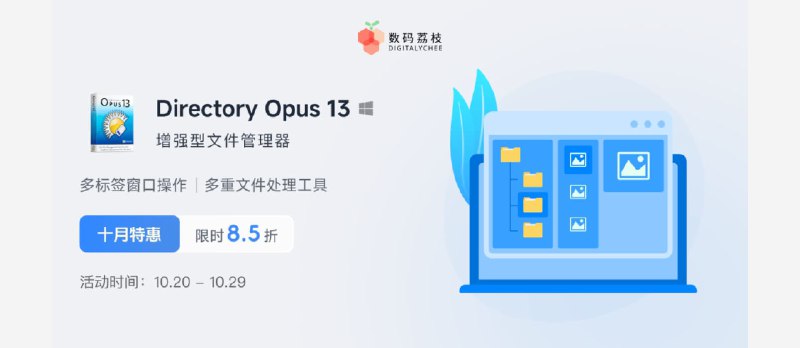 增强型文件管理器 Directory Opus 13 限时 85 折,买断只要 160.65 元 - 小众软件