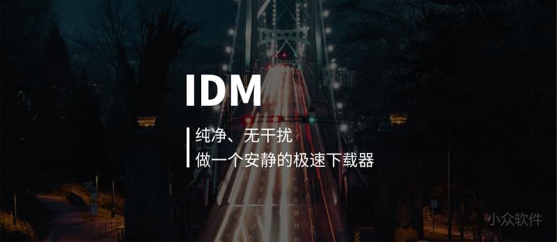 最受全球用户欢迎的下载工具 IDM[Windows] - 小众软件