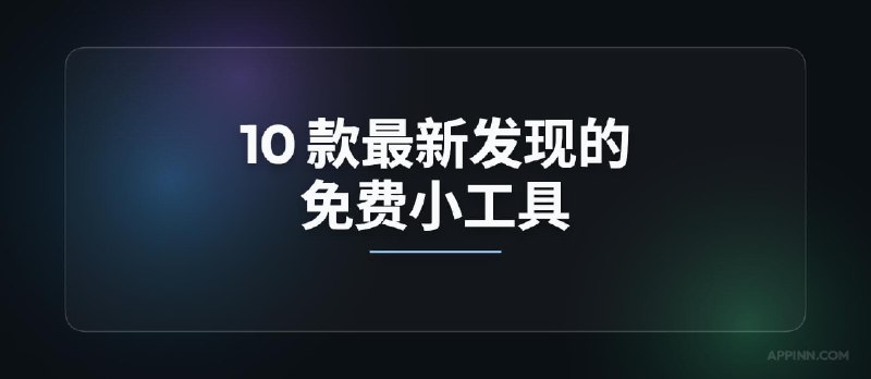 10 款最新发现的免费小工具！ - 小众软件