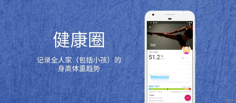 健康圈 - 记录全人家包括小孩的身高体重趋势[Android] - 小众软件