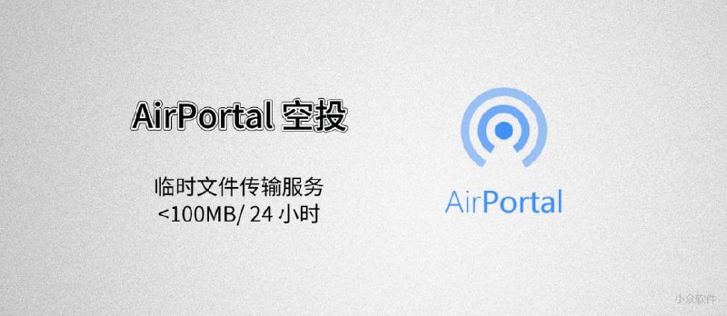 AirPortal 空投 - 无需注册，临时文件分享服务 - 小众软件