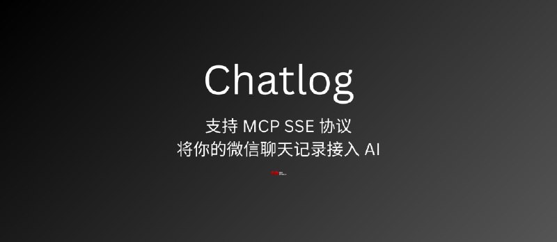 Chatlog - 支持 MCP SSE 协议，将你的微信聊天记录接入 AI：帮我总结这两年群里的聊天内容 - 小众软件