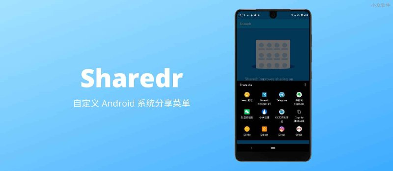 Sharedr - 自定义 Android 系统分享菜单 - 小众软件