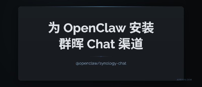 OpenClaw 支持群晖 Chat 渠道进行对话：@openclaw/synology-chat 简易教程 - 小众软件