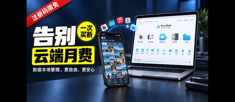限免：DearMob iPhone Manager – iPhone/iPad 照片、视频传输，应用安装、整机备份恢复、换机工具[Win/macOS] - 小众软件