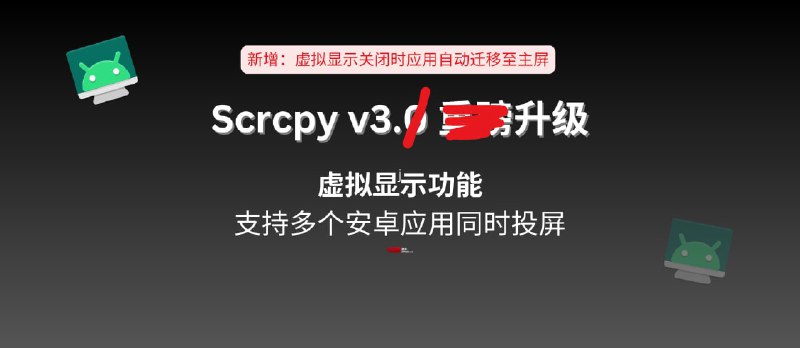 安卓远程控制工具 Scrcpy v3.1 升级:当虚拟显示窗口关闭时,应用不会被关闭,转移到主窗口 - 小众软件